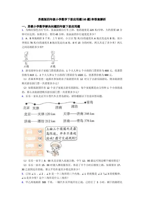 苏教版四年级小学数学下册应用题(40题)和答案解析