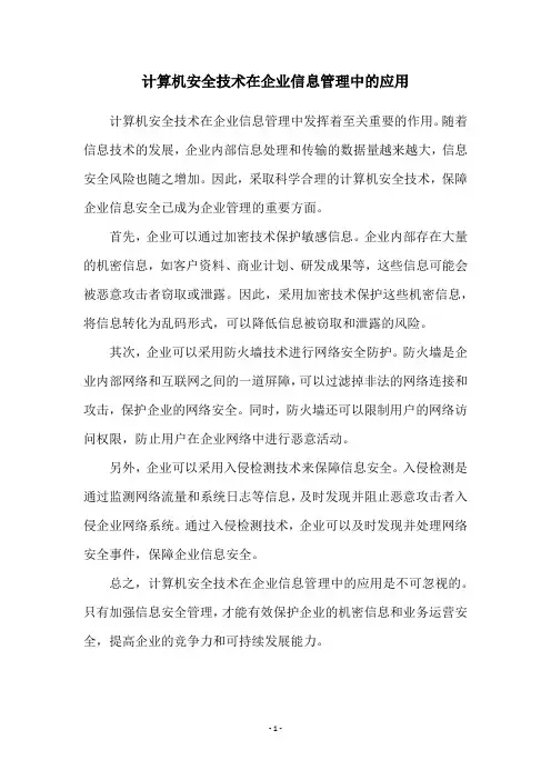 计算机安全技术在企业信息管理中的应用