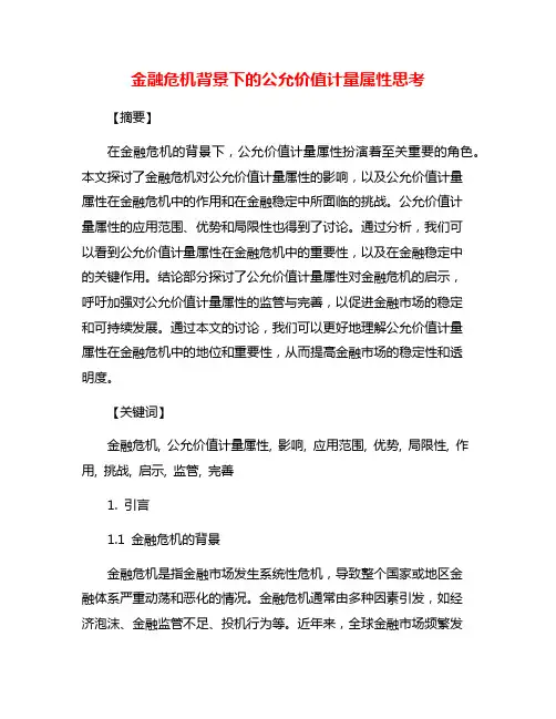 金融危机背景下的公允价值计量属性思考