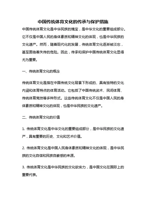 中国传统体育文化的传承与保护措施