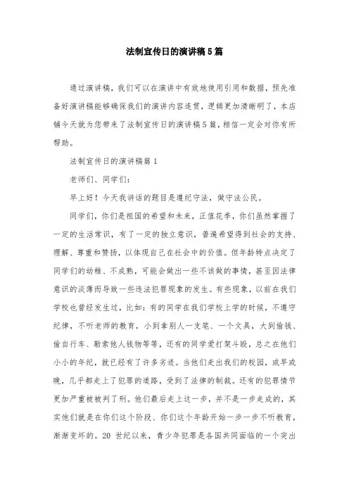 法制宣传日的演讲稿5篇