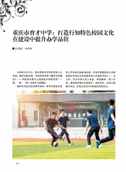 重庆市育才中学打造行知特色校园文化在建设中提升办学品位