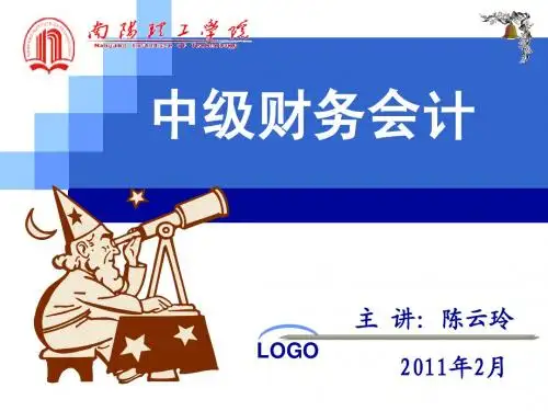 2011上半年中级财务会计讲义1章