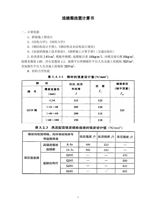 铁路32-48-32m连续梁三角形挂篮设计计算书(手算版)详解
