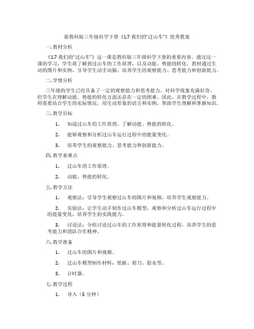 新教科版三年级科学下册《1.7 我们的“过山车”》优秀教案
