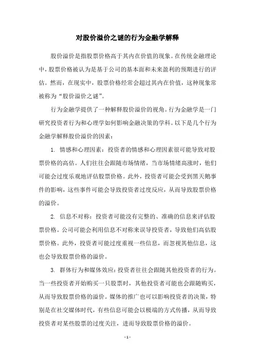 对股价溢价之谜的行为金融学解释
