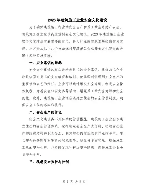 2023年建筑施工企业安全文化建设