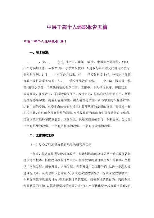 中层干部个人述职报告五篇