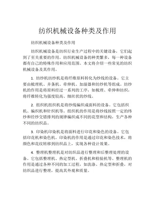 纺织机械设备种类及作用