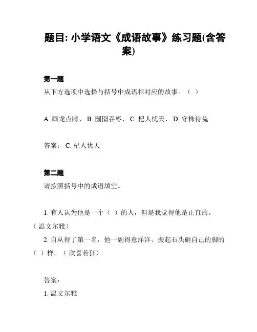 题目: 小学语文《成语故事》练习题(含答案)