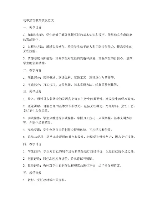 初中烹饪教案模板范文