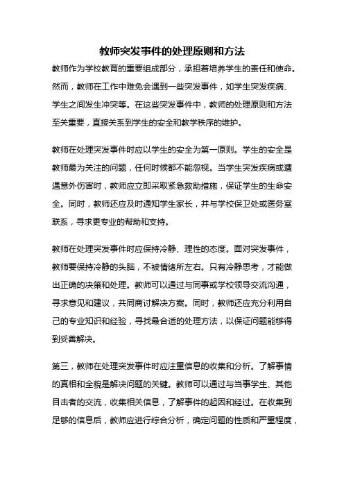 教师突发事件的处理原则和方法