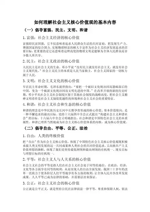 如何理解社会主义核心价值观的基本内容