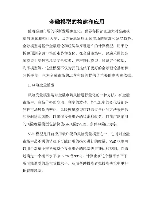 金融模型的构建和应用