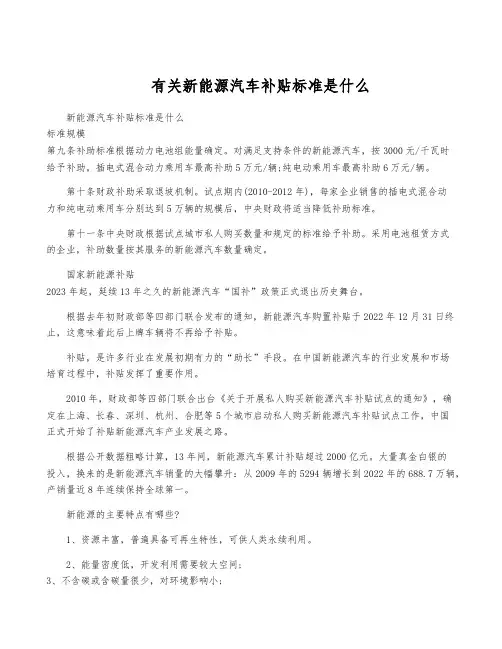 有关新能源汽车补贴标准是什么