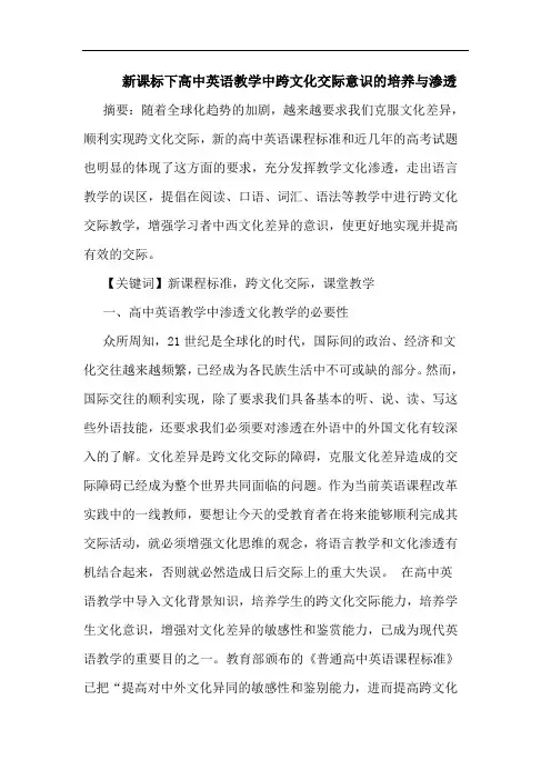 新课标下高中英语教学中跨文化交际意识的培养与渗透