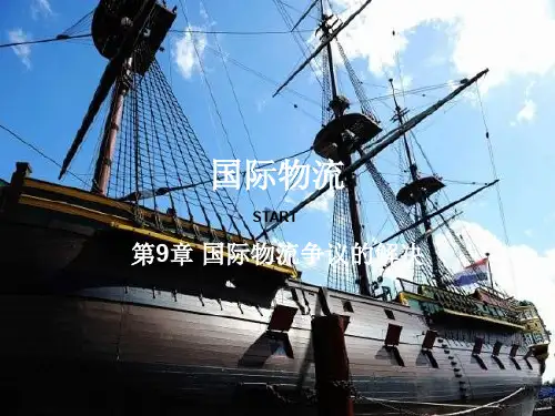 国际物流-国际物流争议的解决(PPT 62页)