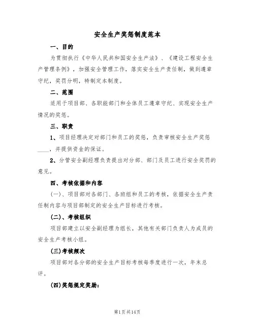 安全生产奖惩制度范本（6篇）