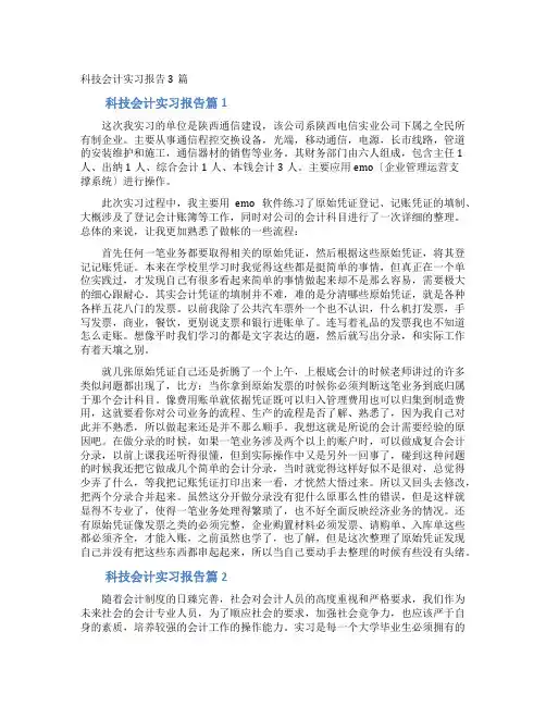 科技有限公司会计实习报告