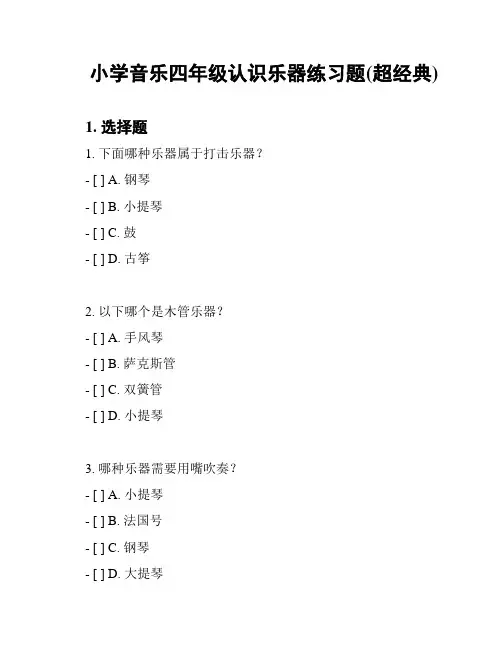 小学音乐四年级认识乐器练习题(超经典)