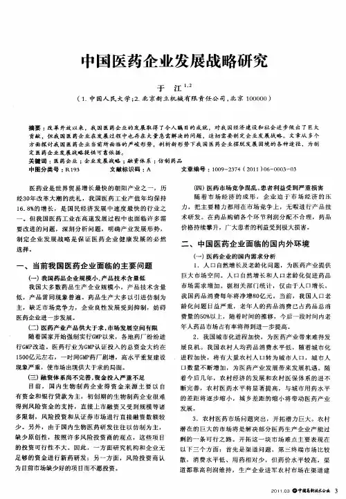 中国医药企业发展战略研究