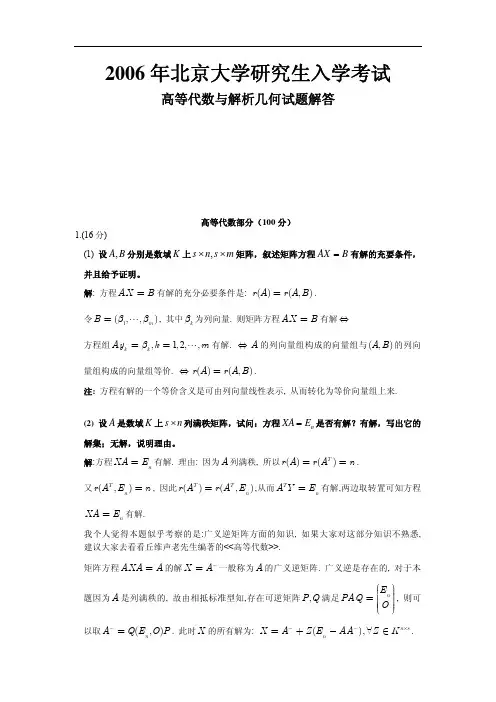 2006年北京大学高等代数真题解答