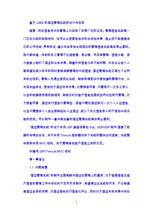 基于J2EE的酒店管理系统的设计与实现