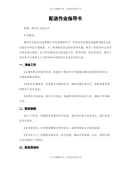 配送作业指导书