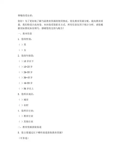 教育资源使用调查问卷模板