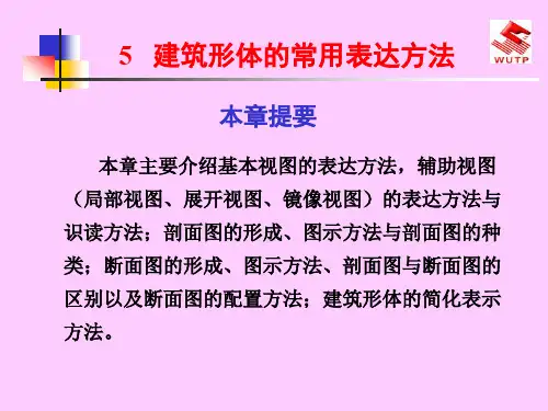 建筑形体的常用表达方法(PPT57页)