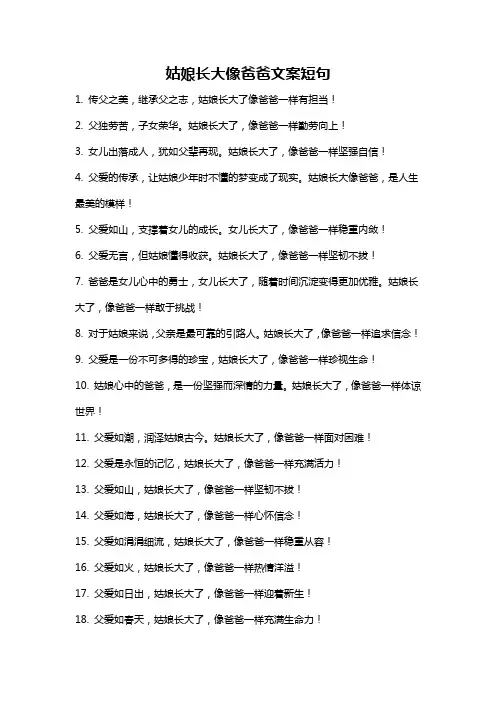 姑娘长大像爸爸文案短句