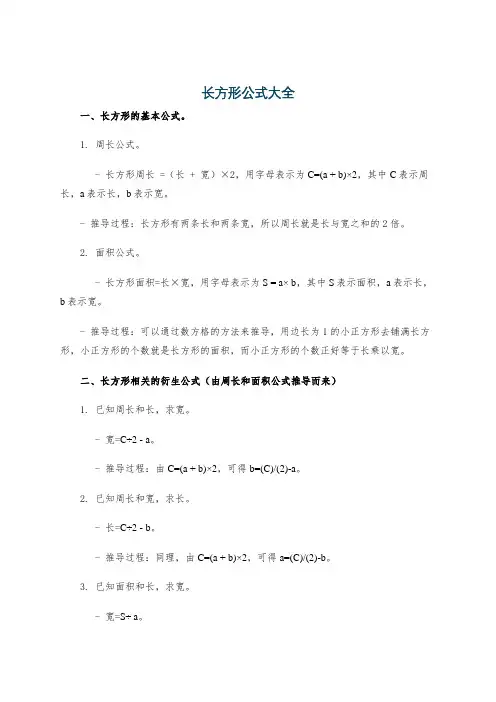 长方形公式大全