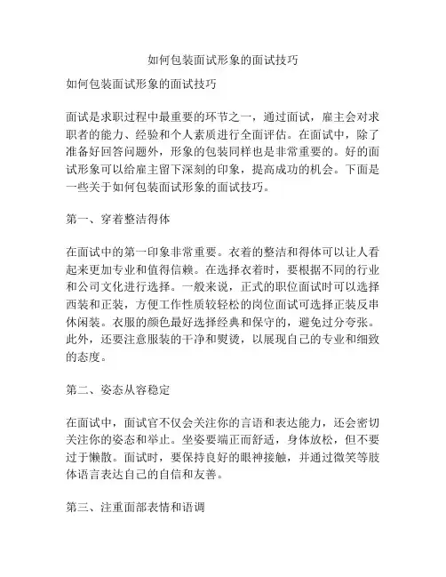 如何包装面试形象的面试技巧