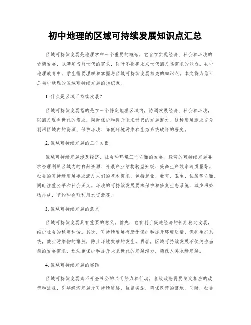 初中地理的区域可持续发展知识点汇总