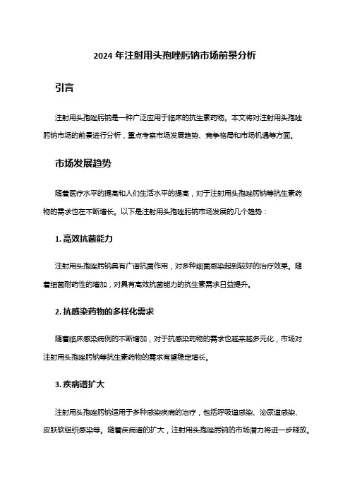 2024年注射用头孢唑肟钠市场前景分析