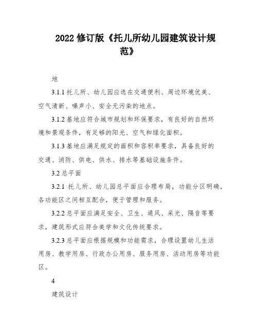 2022修订版《托儿所幼儿园建筑设计规范》