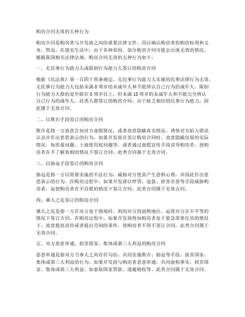 购房合同无效的五种行为