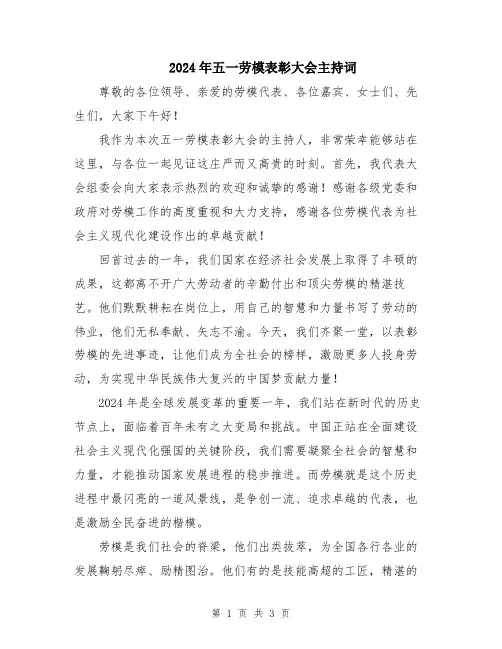 2024年五一劳模表彰大会主持词
