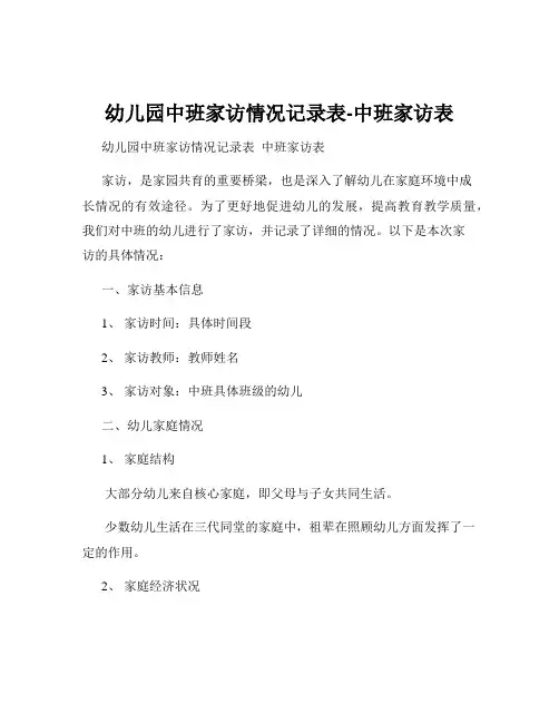 幼儿园中班家访情况记录表-中班家访表