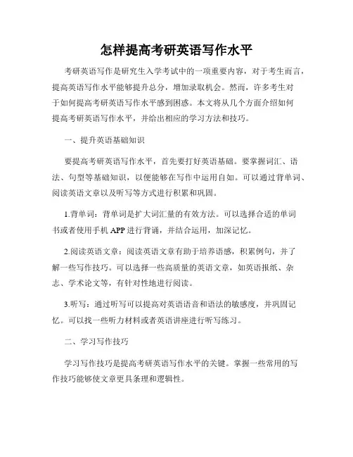 怎样提高考研英语写作水平