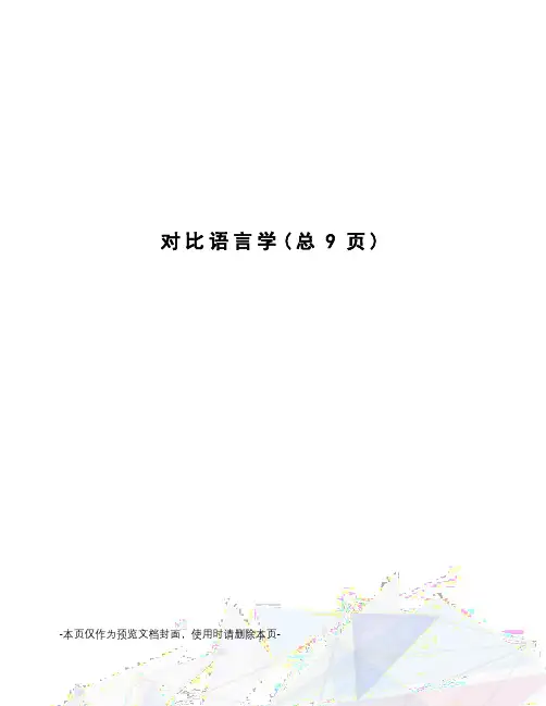 对比语言学