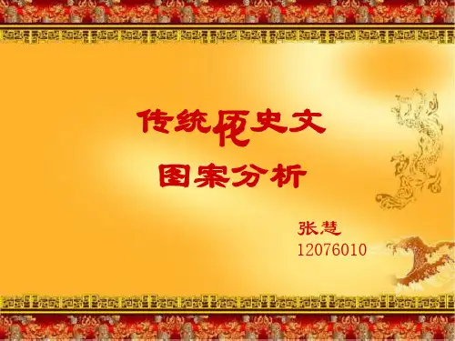 传统历史文化图案分析