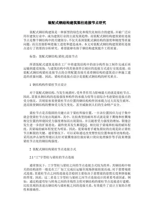 装配式钢结构建筑梁柱连接节点研究