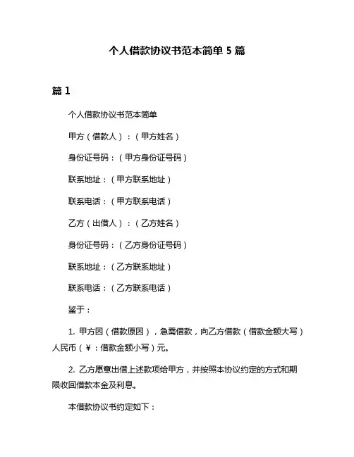 个人借款协议书范本简单5篇