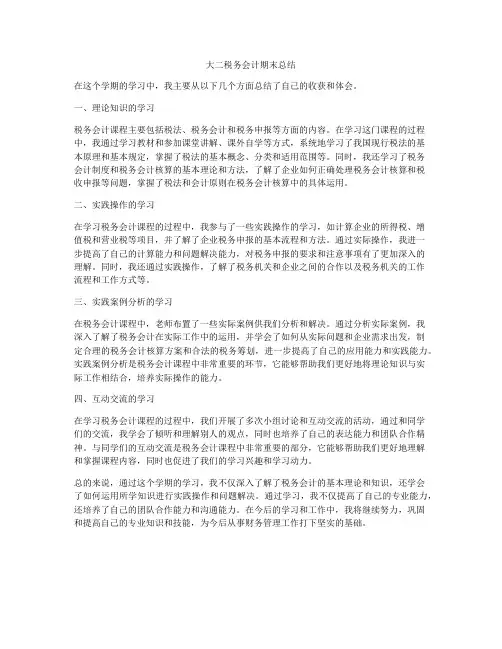 大二税务会计期末总结