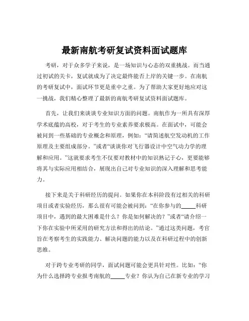 最新南航考研复试资料面试题库