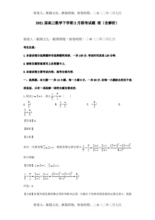 高三数学下学期2月联考试题理含解析试题