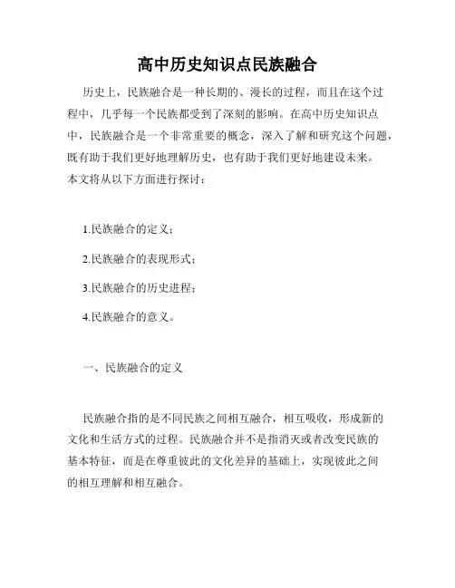 高中历史知识点民族融合