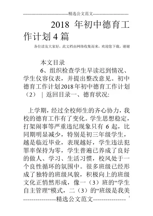 2018年初中德育工作计划4篇