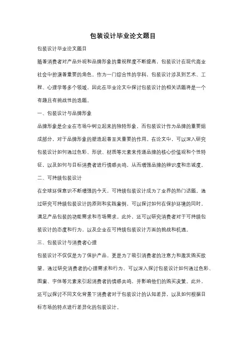 包装设计毕业论文题目